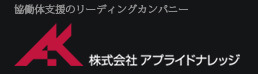 協働体支援のリーディングカンパニー株式会社アプライドナレッジ